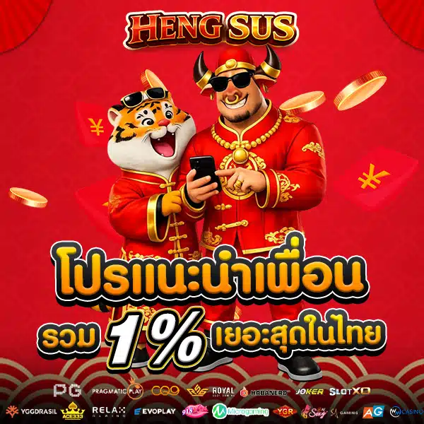 โปรโมชั่นแนะนำเพื่อน