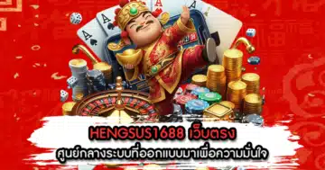 HENGSUS1688 เว็บตรง