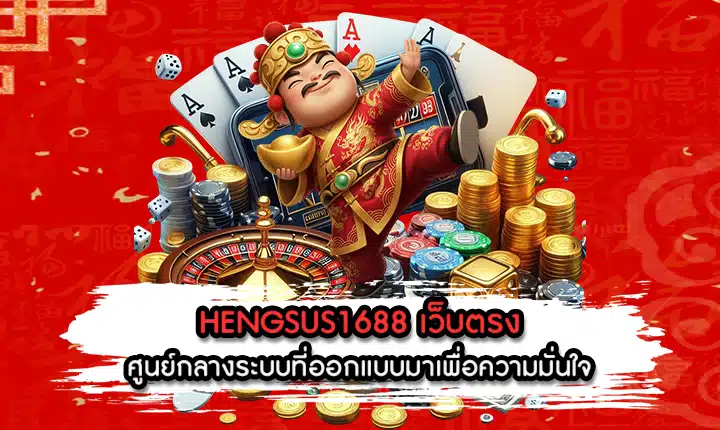 HENGSUS1688 เว็บตรง